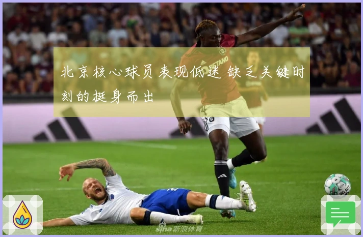 北京核心球员表现低迷 缺乏关键时刻的挺身而出