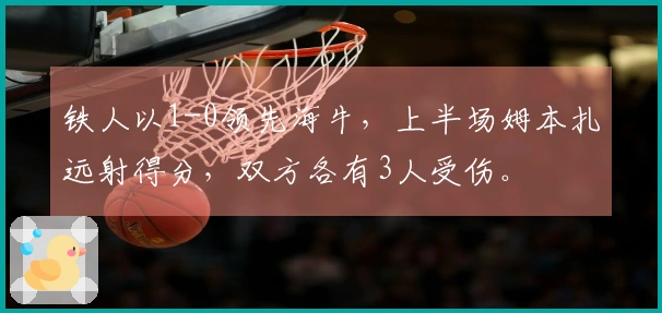 铁人以1-0领先海牛，上半场姆本扎远射得分，双方各有3人受伤。