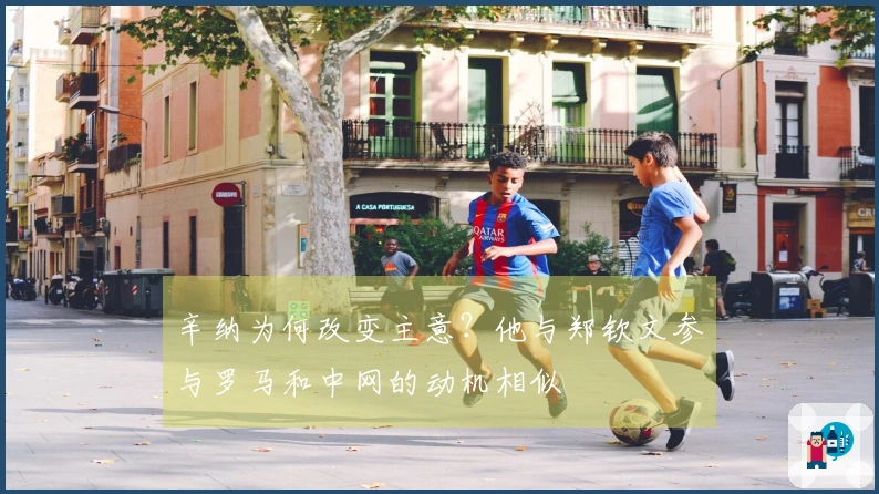 辛纳为何改变主意？他与郑钦文参与罗马和中网的动机相似
