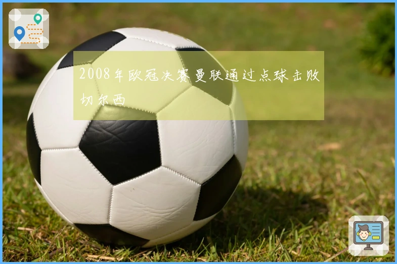 2008年欧冠决赛曼联通过点球击败切尔西