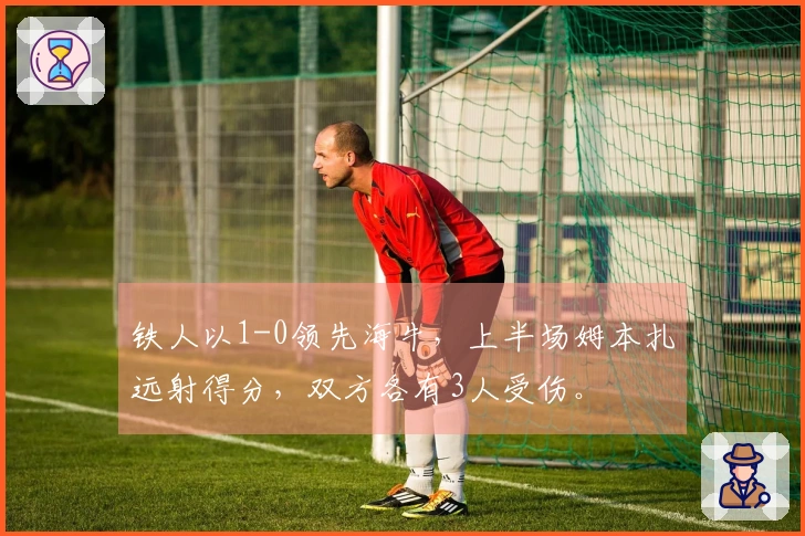 铁人以1-0领先海牛，上半场姆本扎远射得分，双方各有3人受伤。