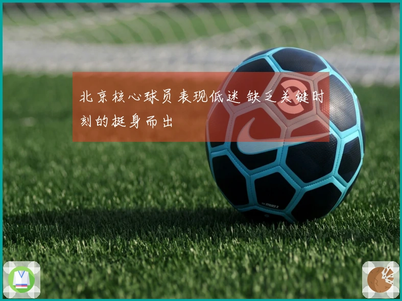 北京核心球员表现低迷 缺乏关键时刻的挺身而出