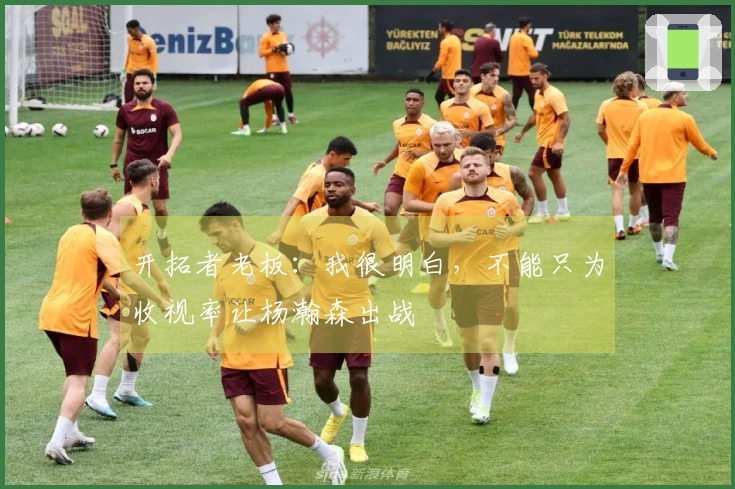 开拓者老板：我很明白，不能只为收视率让杨瀚森出战