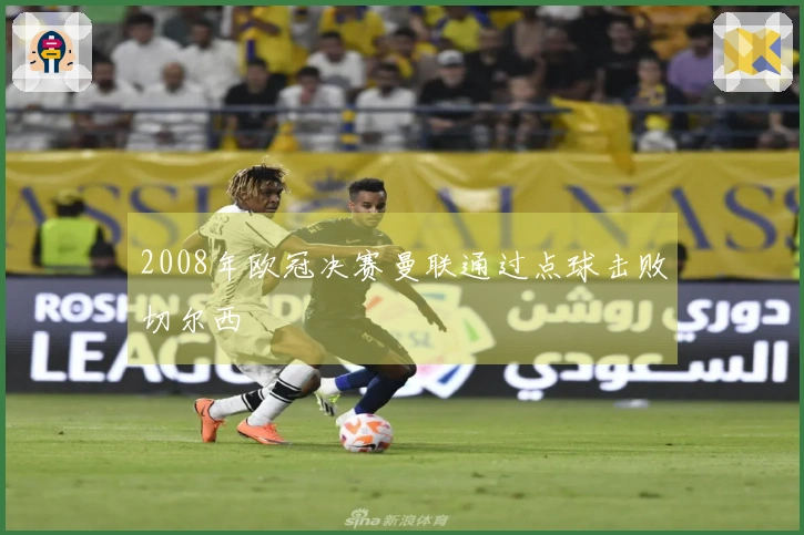 2008年欧冠决赛曼联通过点球击败切尔西